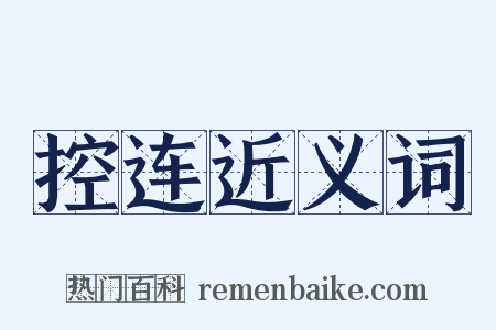 控连近义词是什么意思的图片